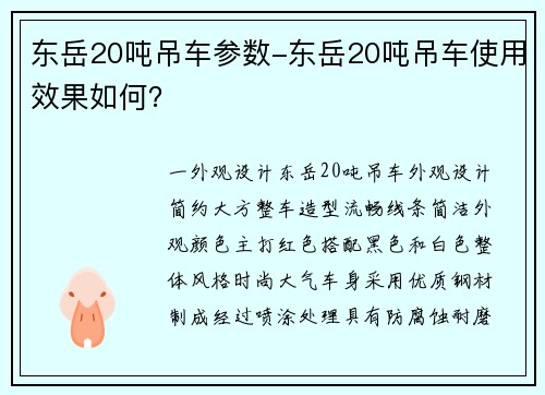 东岳20吨吊车参数-东岳20吨吊车使用效果如何？