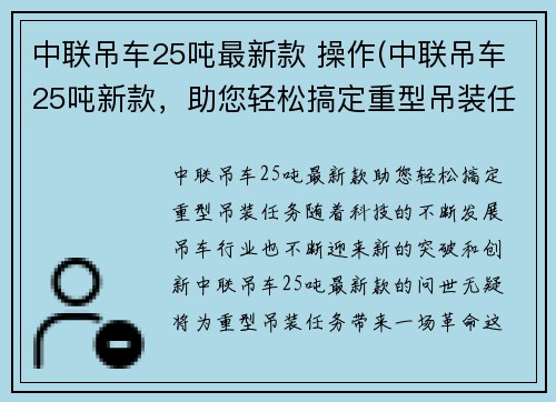 中联吊车25吨最新款 操作(中联吊车25吨新款，助您轻松搞定重型吊装任务)