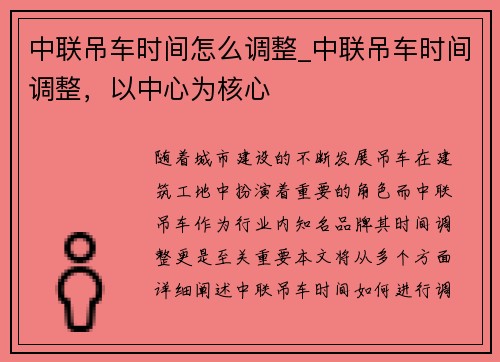 中联吊车时间怎么调整_中联吊车时间调整，以中心为核心