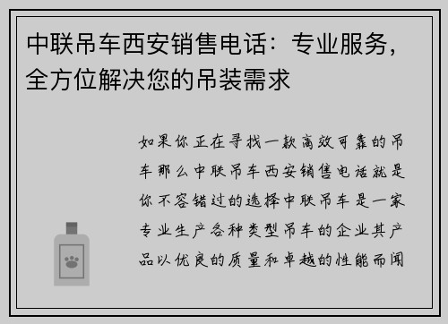 中联吊车西安销售电话：专业服务，全方位解决您的吊装需求