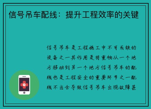 信号吊车配线：提升工程效率的关键