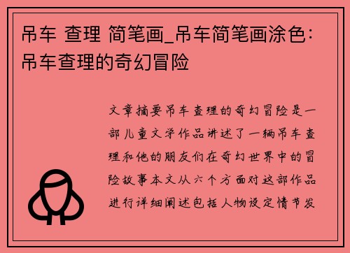 吊车 查理 简笔画_吊车简笔画涂色：吊车查理的奇幻冒险