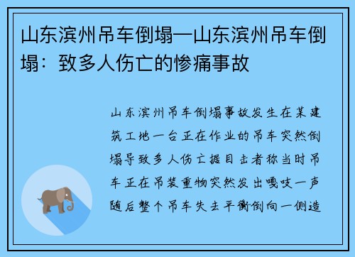 山东滨州吊车倒塌—山东滨州吊车倒塌：致多人伤亡的惨痛事故