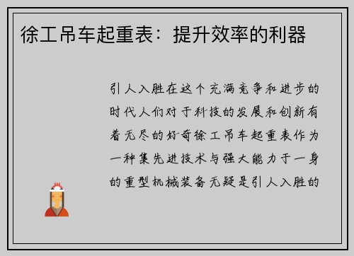 徐工吊车起重表：提升效率的利器