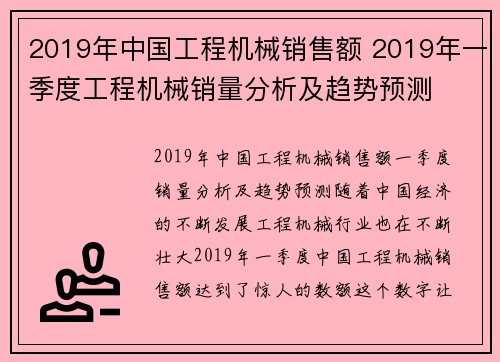 2019年中国工程机械销售额 2019年一季度工程机械销量分析及趋势预测