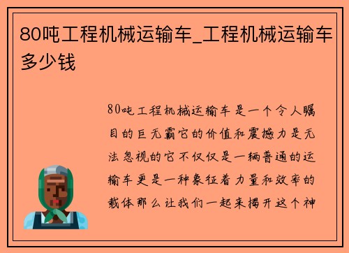 80吨工程机械运输车_工程机械运输车多少钱