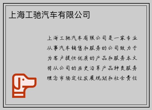 上海工驰汽车有限公司