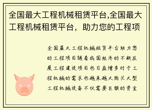 全国最大工程机械租赁平台,全国最大工程机械租赁平台，助力您的工程项目