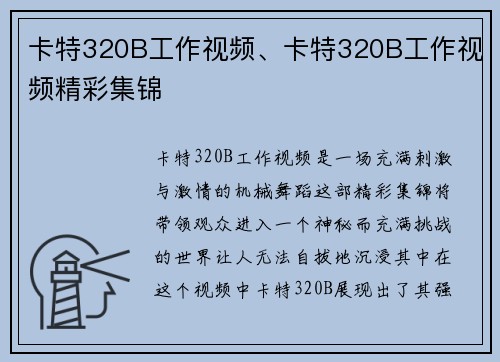 卡特320B工作视频、卡特320B工作视频精彩集锦