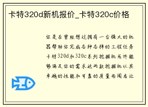 卡特320d新机报价_卡特320c价格