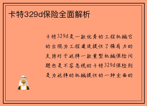 卡特329d保险全面解析