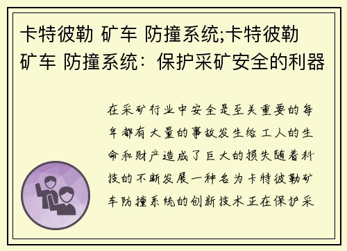 卡特彼勒 矿车 防撞系统;卡特彼勒 矿车 防撞系统：保护采矿安全的利器