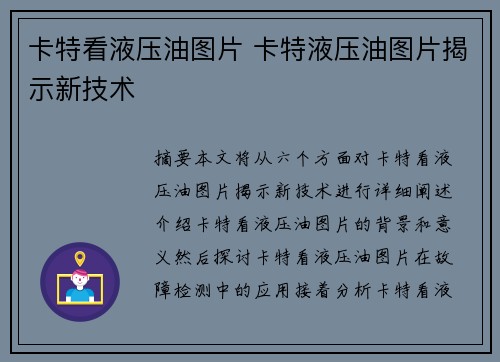 卡特看液压油图片 卡特液压油图片揭示新技术