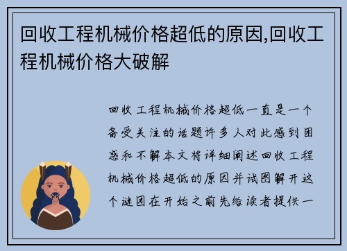 回收工程机械价格超低的原因,回收工程机械价格大破解