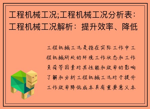 工程机械工况;工程机械工况分析表：工程机械工况解析：提升效率、降低成本的关键