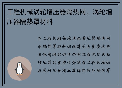 工程机械涡轮增压器隔热网、涡轮增压器隔热罩材料