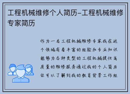 工程机械维修个人简历-工程机械维修专家简历