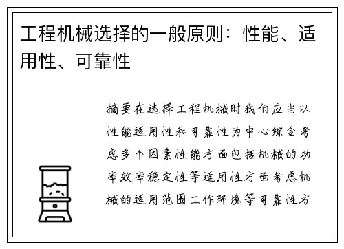 工程机械选择的一般原则：性能、适用性、可靠性