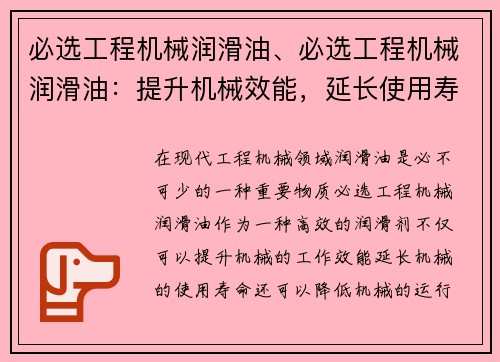 必选工程机械润滑油、必选工程机械润滑油：提升机械效能，延长使用寿命