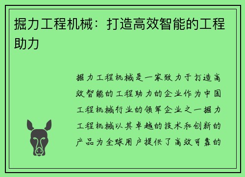 掘力工程机械：打造高效智能的工程助力