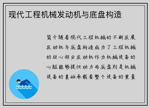 现代工程机械发动机与底盘构造