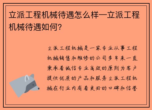 立派工程机械待遇怎么样—立派工程机械待遇如何？