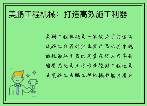 美鹏工程机械：打造高效施工利器