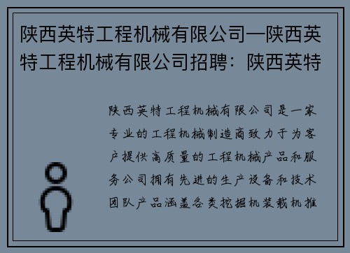 陕西英特工程机械有限公司—陕西英特工程机械有限公司招聘：陕西英特工程机械有限公司：专业工程机械制造商