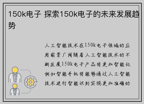 150k电子 探索150k电子的未来发展趋势