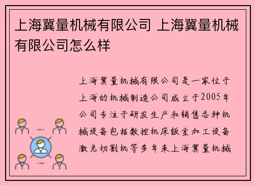 上海冀量机械有限公司 上海冀量机械有限公司怎么样