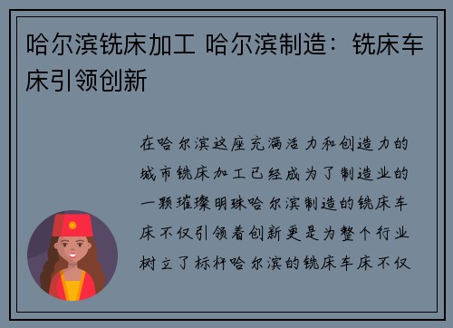 哈尔滨铣床加工 哈尔滨制造：铣床车床引领创新