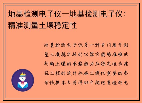 地基检测电子仪—地基检测电子仪：精准测量土壤稳定性