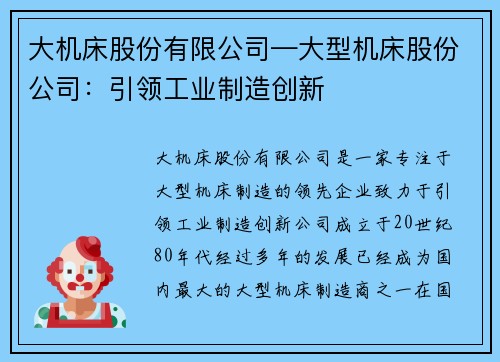 大机床股份有限公司—大型机床股份公司：引领工业制造创新