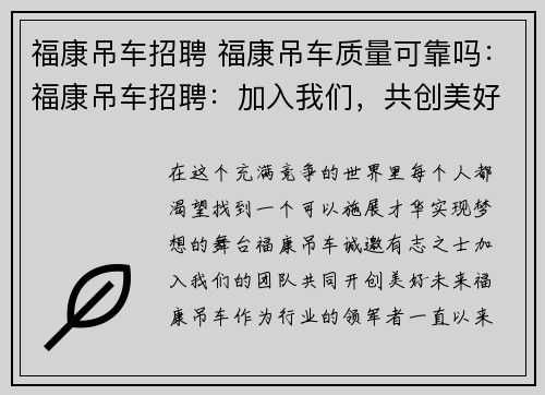 福康吊车招聘 福康吊车质量可靠吗：福康吊车招聘：加入我们，共创美好未来